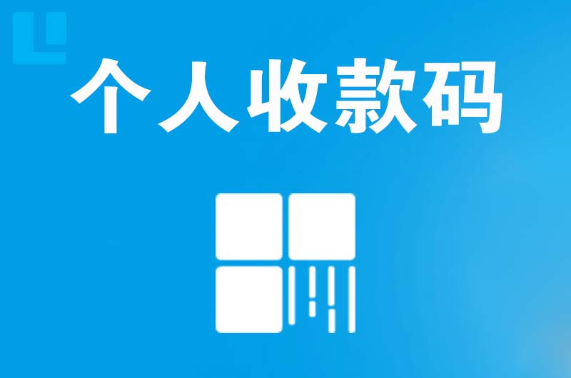 万山拉卡拉个人收款码