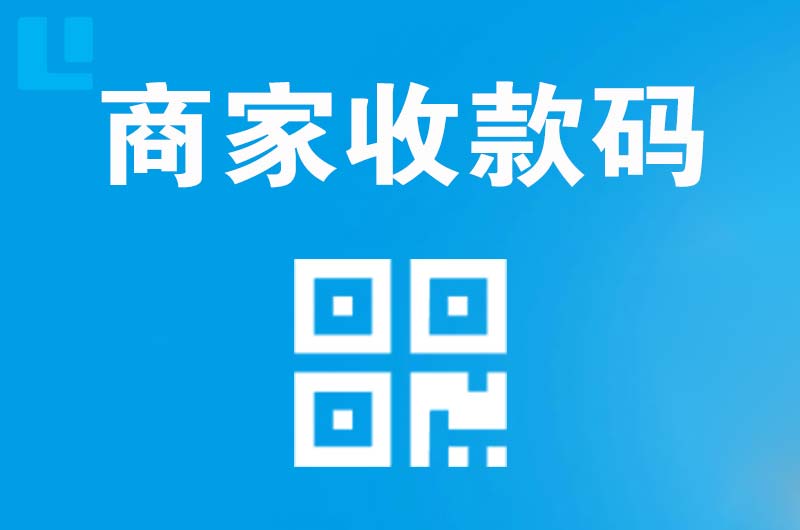 万山拉卡拉商家收款码