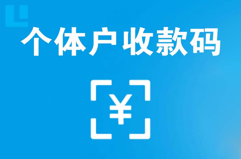 万山拉卡拉个体户收款码