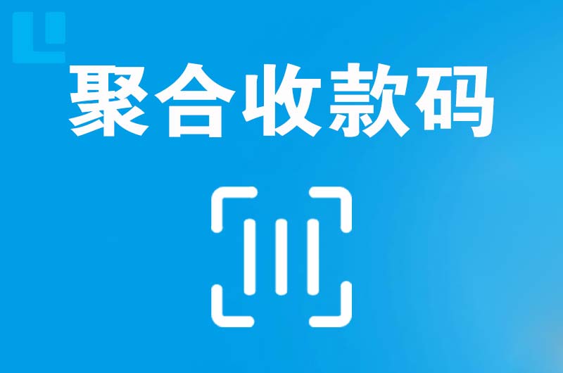 万山拉卡拉聚合收款码